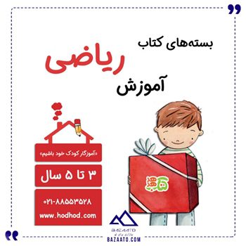 بسته-کتاب-آموزش-ریاضی-3-تا-5-سالگی بسته-کتاب-آموزش-ریاضی-3-تا-5-سالگی