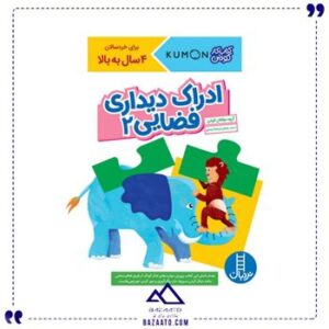 ادراک-دیداری-فضایی-2-کتاب-کار-کومن