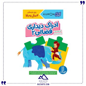 ادراک-دیداری-فضایی-2-کتاب-کار-کومن