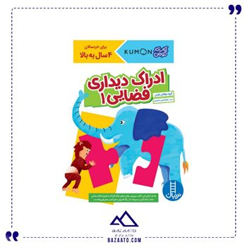 ادراک-دیداری-فضایی-1-کتاب-کار-کومن