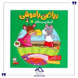 آب-بازی-در-ساحل-ریاضی-با-موشی-4