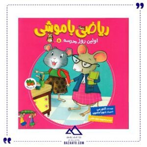 اولین-روز-مدرسه-ریاضی-با-موشی-5