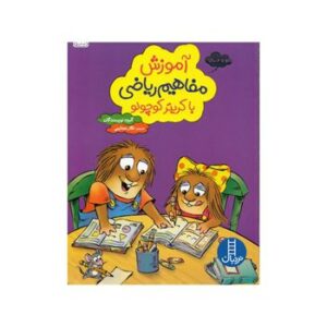 آموزش-مفاهیم-ریاضی-کریتر-کوچولو