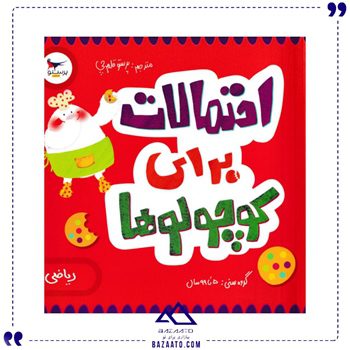 احتمالات-برای-کوچولو-ها