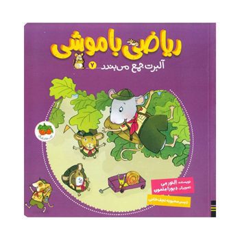 آلبرت-جمع-می-بندد-ریاضی-با-موشی-7