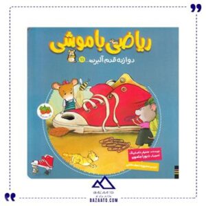 دوازده-قدم-آلبرت-ریاضی-با-موشی-11