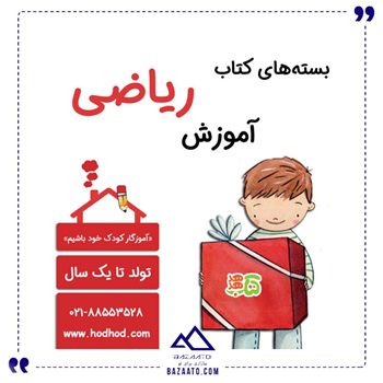 بسته-کتاب-آموزش-ریاضی-تولد-تا-1-سالگی بسته-کتاب-آموزش-ریاضی-تولد-تا-1-سالگی