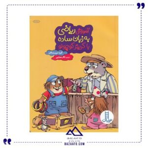 آموزش-ریاضی-به-زبان-ساده-کریتر-کوچولو