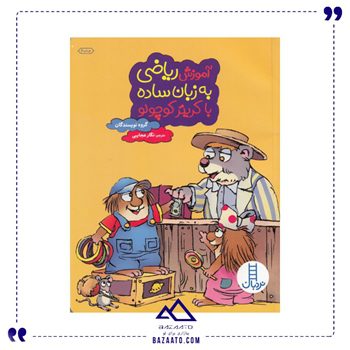 آموزش-ریاضی-به-زبان-ساده-کریتر-کوچولو