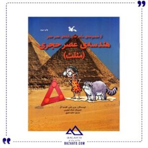 هندسه-ی-عصر-حجری-مثلث