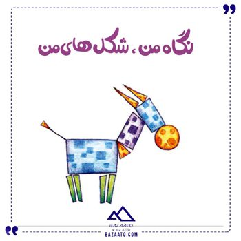 کتابهای-لولوپی-3-نگاه-من-شکلهای-من