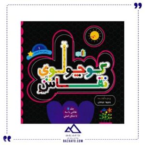 مجموعه-کوچولوی-نقاش-و-ماهی-سیاه-1
