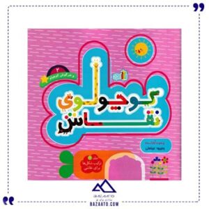 مجموعه-کوچولوی-نقاش-و-خرگوش-کوچولو-2