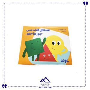 بازی-اشکال-هندسی-جورواجور