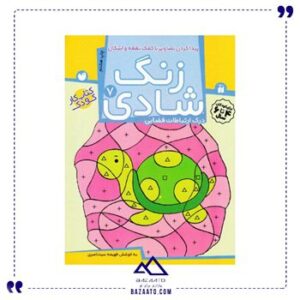 زنگ-شادی-7-اثر-فهیمه-سید-ناصری