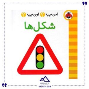 کتاب-مقوایی-شکل-مجموعه-این-چیه-اون-چیه