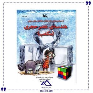 هندسه-ی-عصر-حجری-مکعب