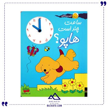 ساعت-چند-است-هاپو-مجموعه-هاپو-و-دوستانش