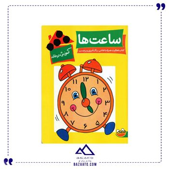 ساعت-ها-مجموعه-آموزش-در-خانه
