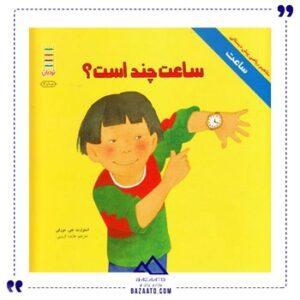 ساعت-چند-است-مجموعه-مفاهیم-ریاضی