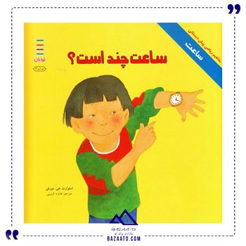 ساعت-چند-است-مجموعه-مفاهیم-ریاضی