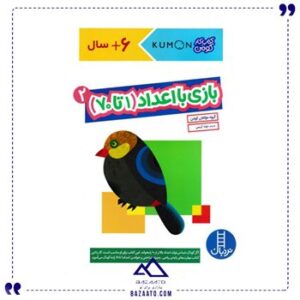 بازی-با-اعداد-2-1-تا-70-مجموعه-کتاب-کار-کومن