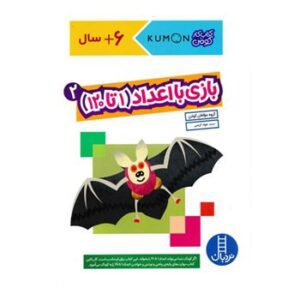بازی-با-اعداد-2-1-تا-120-مجموعه-کتاب-کار-کومن
