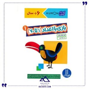 بازی-با-اعداد-1-تا-70-مجموعه-کتاب-کار-کومن