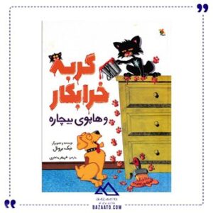 گربه-خرابکار-و-هاپوی-بیچاره