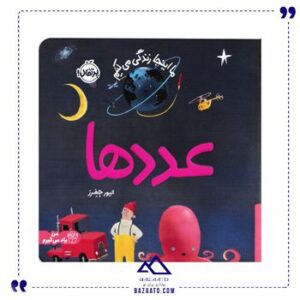 عدد-ها-مجموعه-ما-اینجا-زندگی-می-کنیم