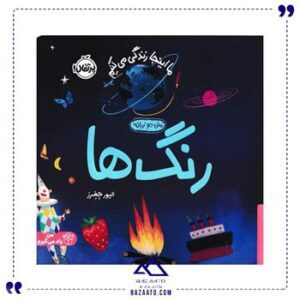 رنگ-ها-مجموعه-ما-اینجا-زندگی-می-کنیم