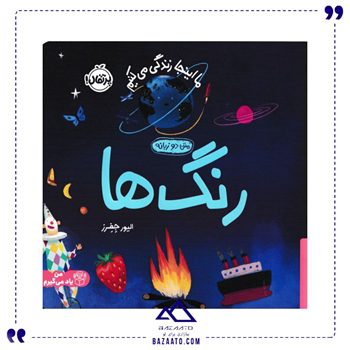 رنگ-ها-مجموعه-ما-اینجا-زندگی-می-کنیم رنگ-ها-مجموعه-ما-اینجا-زندگی-می-کنیم