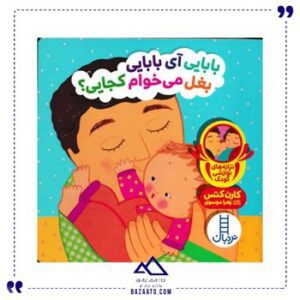 بابایی-آی-بابایی-بغل-میخوام-کجایی؟