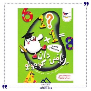 ریاضی-دان-کوچولو-انگلیسی-پیش-دبستانی