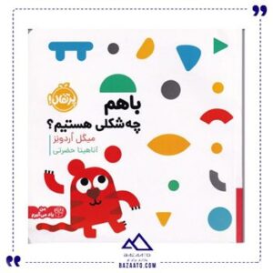 با-هم-چه-شکلی-هستیم؟