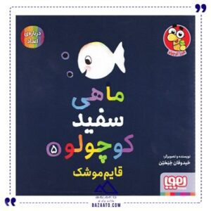قایم-موشک-مجموعه-ماهی-سفید-کوچولو-5