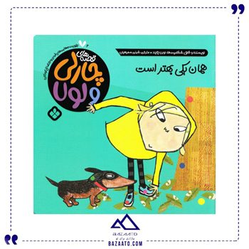 -5929263349709783782_121 همان-یکی-بهتر-است-مجموعه-چارلی-و-لولا-2