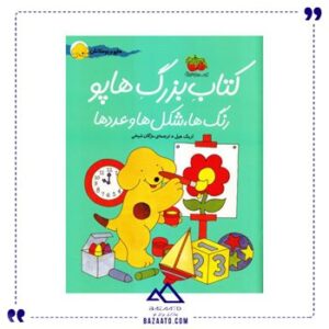 رنگها-شکلها-عددها-مجموعه-هاپو-و-دوستان