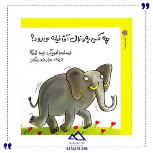 چه-کسی-به-دنبال-اقا-فیله-میرود-کشف-کنیم