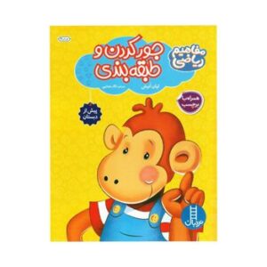 جور-کردن-و-طبقه-بندی