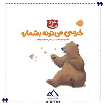 خرسی-میتونه-بشماره-خرسی-و-دوستانش