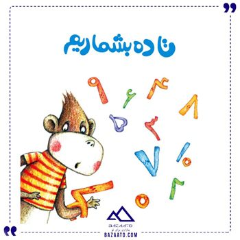 تا-ده-بشماریم-کتاب-های-لولوپی-4