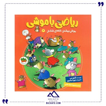 موش-بیشتر-خانه-ی-شادتر-ریاضی-با-موشی-6 موش-بیشتر-خانه-ی-شادتر-ریاضی-با-موشی-6