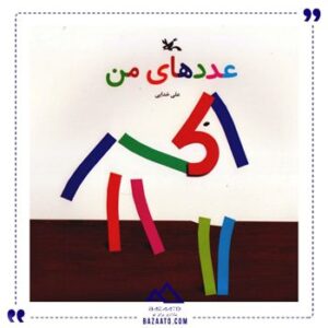 عددهای-من