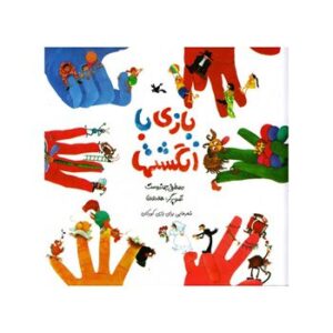 بازی-با-انگشت-ها