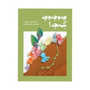 چه-و-چه-و-چه-یک-بچه