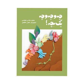 چه-و-چه-و-چه-یک-بچه