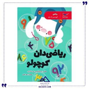 ریاضی-دان-کوچولو-مدرسه-کوچولوها