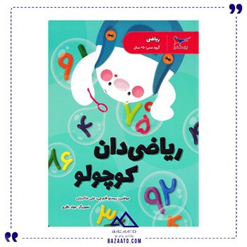 ریاضی-دان-کوچولو-مدرسه-کوچولوها ریاضی-دان-کوچولو-مدرسه-کوچولوها