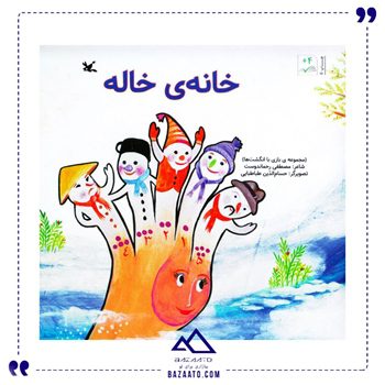 خانه-ی-خاله